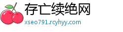 存亡续绝网